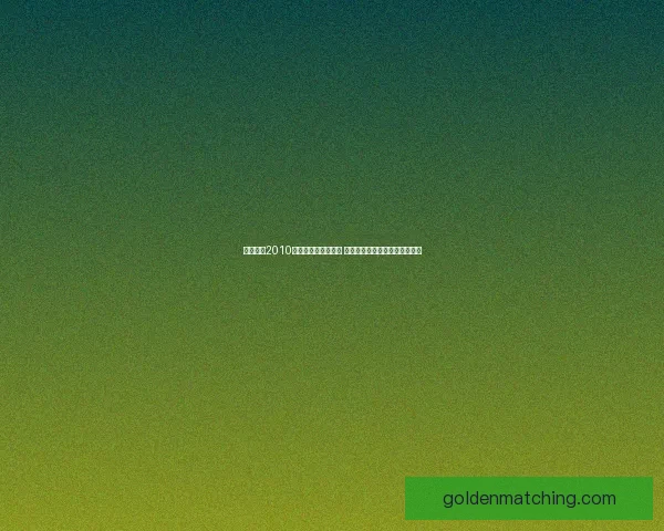 实况足球2010全方位攻略技巧解析 提升操作与战术水平的全面指南